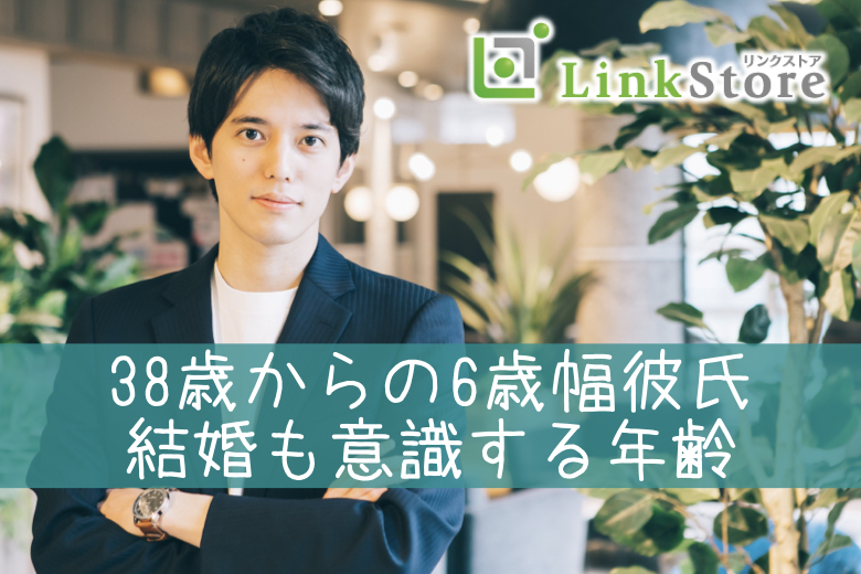 《男女共2枠のみ★★只今♂9名：♀9名》38歳からの6歳幅彼氏♪結婚も意識する年齢